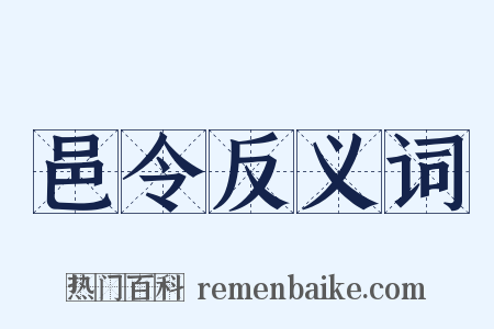 邑令反义词是什么意思的图片